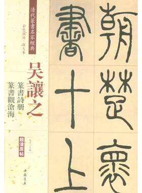 吴让之篆书诗册篆书观沧海彩色高清放大本超清原帖清代篆书名家毛笔字帖书籍书法丛帖十二首唐宋诗繁体旁注赵宏中国书店