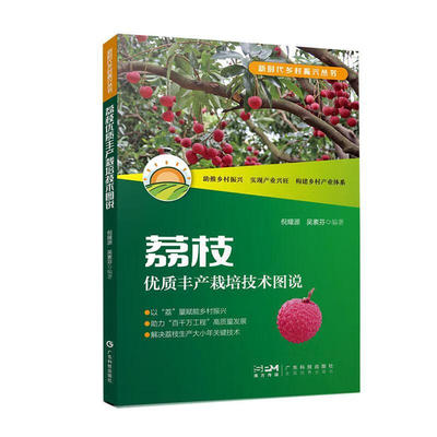 荔枝优质丰产栽培技术图说 倪耀源 吴素芬 荔枝繁殖与嫁接换种技术 荔枝品种果实形态特征果实规格果实品质风味评价书