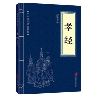 孝经书籍全套正版 口袋便携版 文白对照原文注释译文 青少年中小学儿童课外阅读 中华国学经典 古代哲学儒家经典 精粹