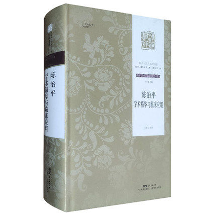 陈治平学术精华与临床应用 岭南名老中医临床经验传承系列 昌俊 主编  中医临床 医家小传