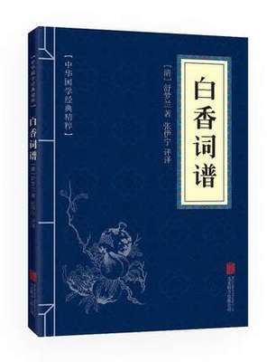 白香词谱 正版 中华国学经典精粹 唐朝至清朝的词 作品一百篇小令中调长调均有 古代诗词欣赏口袋书