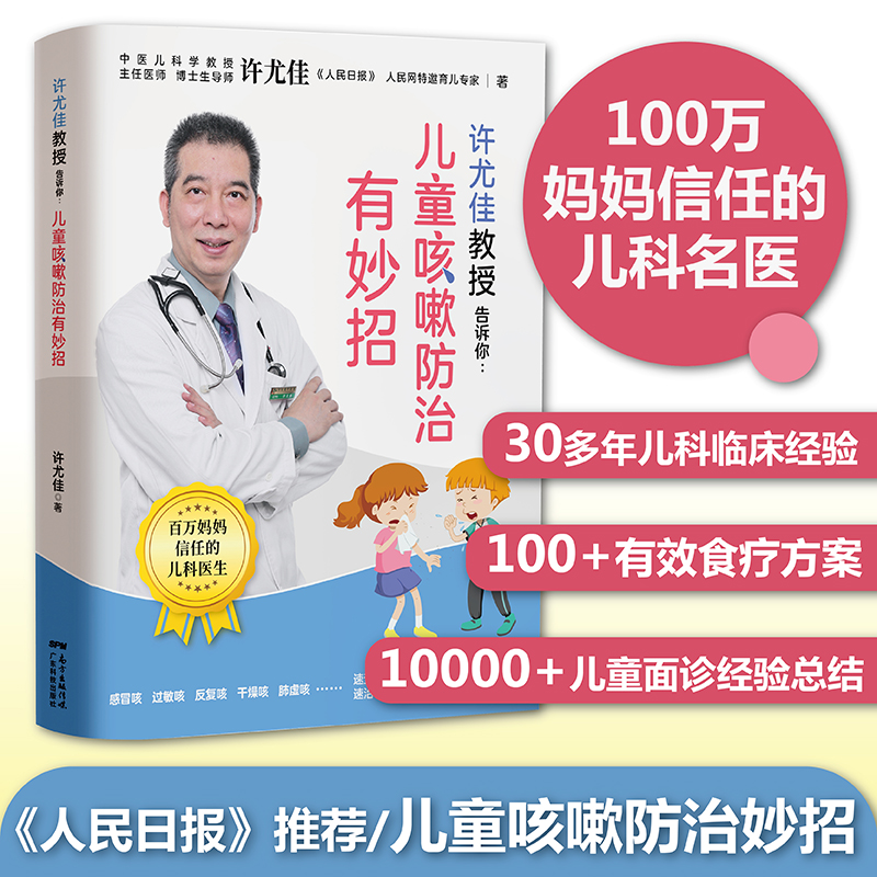 许尤佳教授告诉你：儿童咳嗽防治有妙招 止咳养肺一学就会 快速辩认病因 许尤佳儿童食疗大全 儿童脾胃调理食谱 儿童食谱