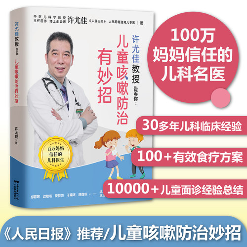 许尤佳教授告诉你：儿童咳嗽防治有妙招 止咳养肺一学就会 快速辩认病因 许尤佳儿童食疗大全 儿童脾胃调理食谱 儿童食谱