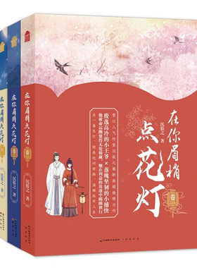 在你眉梢点花灯（套装全3册）1-2-3册 晋江人气作家沉筱之全新悬疑爱情力作 古风权谋宫斗悬疑爱情青春文学穿越言情小说