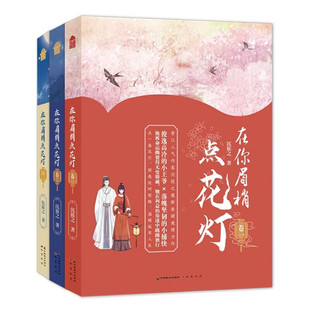 全3册 3册 古风权谋宫斗悬疑爱情青春文学穿越言情小说 在你眉梢点花灯 晋江人气作家沉筱之全新悬疑爱情力作 套装