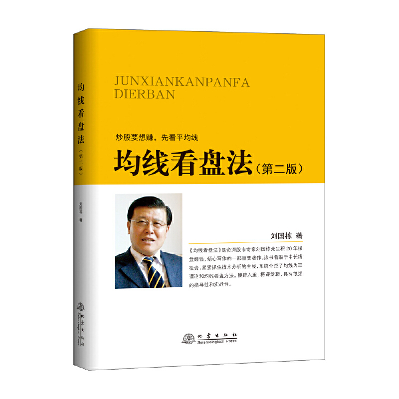 均线看盘法(第2版) 刘国栋 著 货币金融学股票炒股入门基础知识 个人理财期货投资书籍
