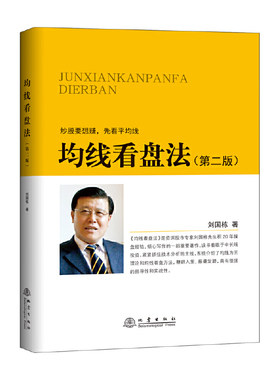 均线看盘法(第2版) 刘国栋 著 货币金融学股票炒股入门基础知识 个人理财期货投资书籍