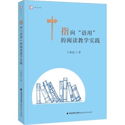 指向语用的阅读教学实践 王林波 中小学教师 阅读课课堂教学研究 小学语文阅读能力培养 教学实录案例
