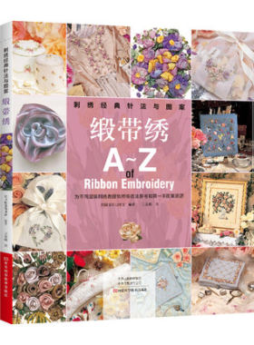 刺绣经典针法与图案 缎带绣 手工刺绣入门书籍 缎带绣教程 缎带绣基础知识和针法技巧 材料制作顺序刺绣要点 缎带绣花针法图解大全