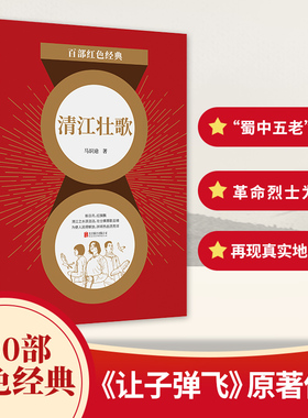 百部红色经典：清江壮歌 马识途 著 百部红色经典阅读书籍正版 现代当代文学红色文学红色书籍
