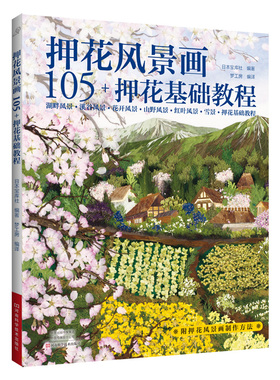 押花风景画 105+ 押花基础教程 创意手工压花技术书 押花压花手工图书 湖畔 溪谷 野花 山野 红叶 雪景植物风景押花基础教程