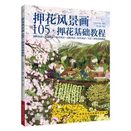 押花风景画 105+ 押花基础教程 创意手工压花技术书 押花压花手工图书 湖畔 溪谷 野花 山野 红叶 雪景植物风景押花基础教程
