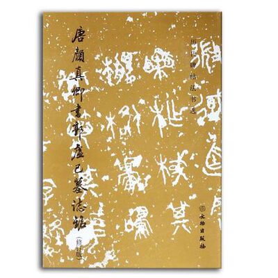 历代碑帖法书选 唐颜真卿书郭虚已墓志铭 修订版 历代碑帖法书选 编辑组 编 原大影印 书法 篆刻
