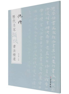历代名家题跋书法选倪瓒