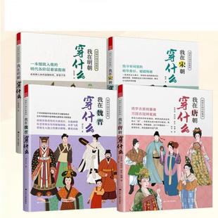 穿什么 套装 明朝 图解中国传统服饰 古人穿搭图鉴 礼仪修养 我在魏晋 中华五千年 共4册 传统文化 宋朝 服饰与纹样合集 唐朝