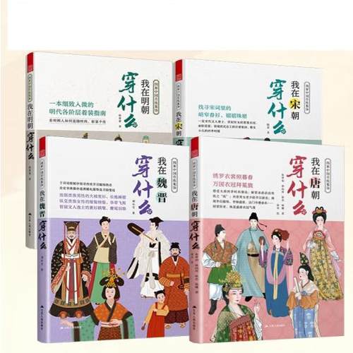 图解中国传统服饰(套装共4册)我在魏晋 宋朝 明朝 唐朝 穿什么  古人穿搭图鉴，服饰与纹样合集 中华五千年 礼仪修养 传统文化