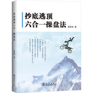 抄底逃顶六合一操盘法 梁富林 金融期货短线投资理财术交易员培训教程书籍图书股票量价分析炒股培训书籍图书