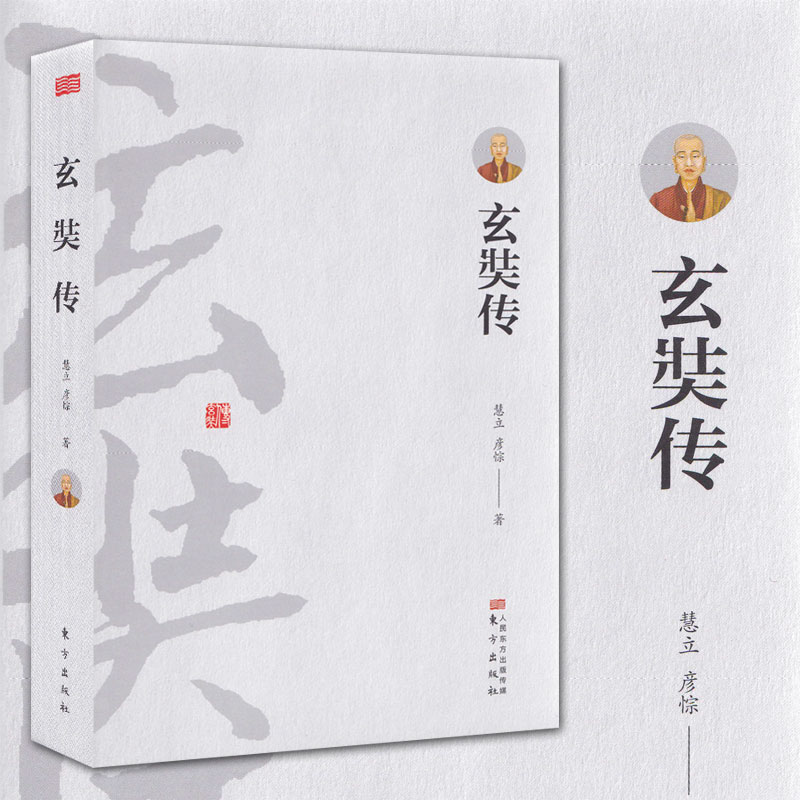 玄奘传 （唐）慧立 精装 正版 书籍 宗教人物 佛教 唐僧 唐三藏 名人传记 为你讲述真实的《西游记》西域游历见闻录历史地理