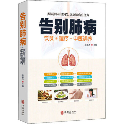 告别肺病 肺结核肺气肿等饮食宜忌全书食谱食疗药膳养生 养肺护肝中医图解中医艾灸拔罐刮痧按摩经络穴位大全书籍