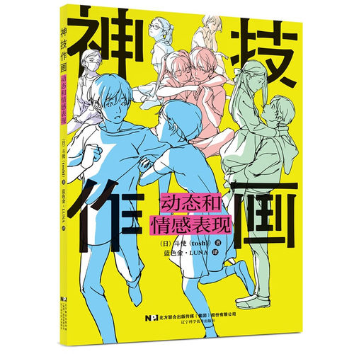 神技作画 动态和情感表现 斗使 toshi 蓝色金•LUNA 辽宁科学技术出版社 感情的草图的描绘方法 身体动作和姿势绘制