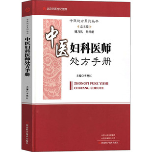 中成药处方临床中医医师手册 中医妇科常见疾病治疗调养方法 实用妇女儿科病防治方法书 李艳红 中医妇科医师处方手册