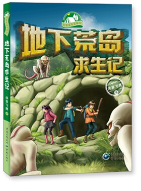 地下荒岛求生记 侠客飞鹰著 童书 少儿读物 儿童文学经典读物 儿童故事书 绘本图画书 可搭地心历险记南极大冒险