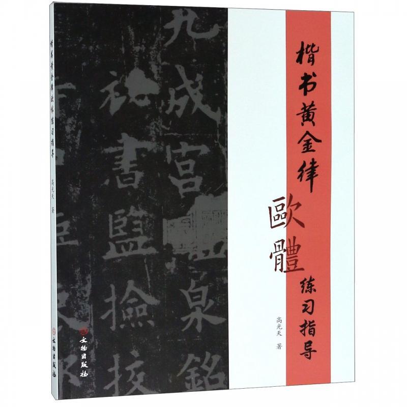 楷书技法黄金律欧体练习指导软笔硬笔毛笔楷书练习临摹研究启功楷书结字黄金律思想结构分析规律要领书法篆刻技法教程书