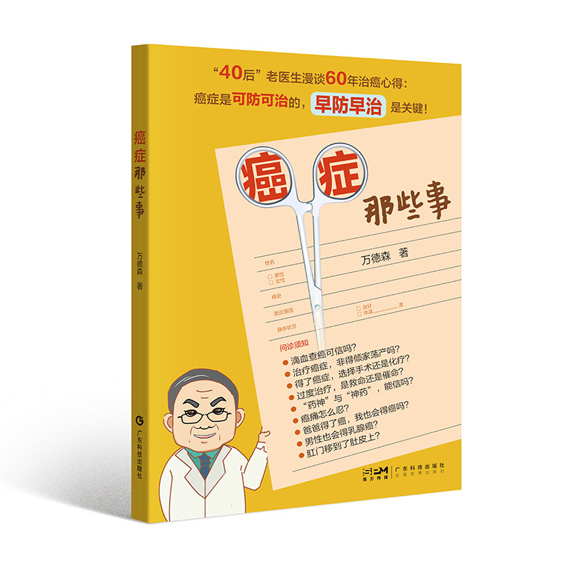 癌症那些事 万德森 预症食谱肺癌肝癌胃癌肠癌乳腺癌治疗方案肿瘤癌症患者饮食调理书籍 癌症科普书籍