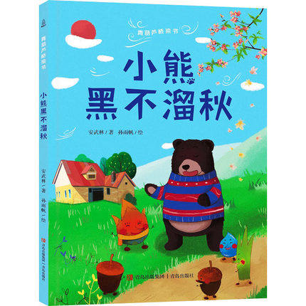 小熊黑不溜秋青葫芦桥梁书安武林著中国儿童文学童话故事图画书精装图画书欧美故事儿童读物儿童故事现代学龄前儿童书籍