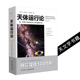 推荐 流浪地球科幻片 尼古拉·哥白尼全新插图版 书目天文学研究者物系列爱好者科普天文学书 天体运行论