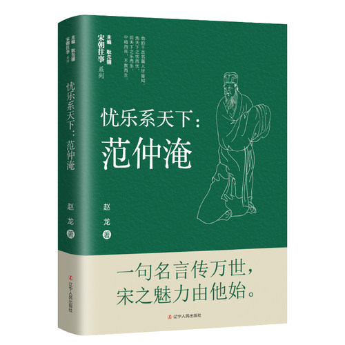忧乐系天下范仲淹 赵龙著 宋朝往事系列 从一介穷书生到当朝宰相 历史人物传记书籍