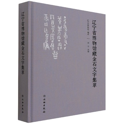 辽宁省博物馆藏金石文字集萃 辽宁省博物馆编著文物出版社正版金石文