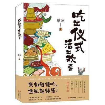 吃出仪式，活出欢喜 蔡澜 著平装正版生活随笔 美食与人生散文集吃货美食写作电影书法绘画 随园食单小吃酱油