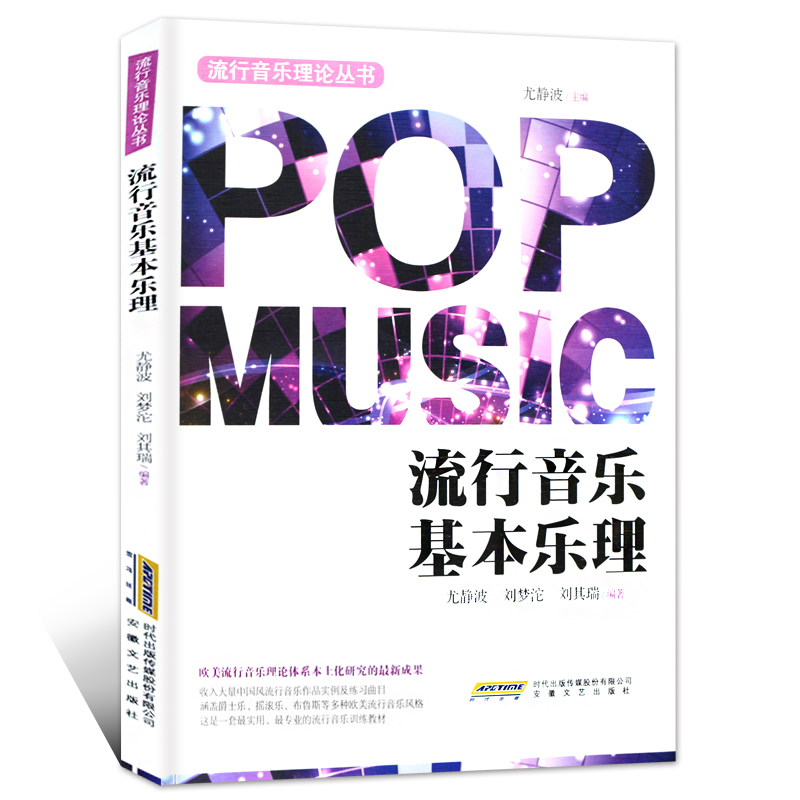 流行音乐基本乐理 正版 书籍 流行音乐理论丛书