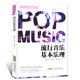 流行音乐理论丛书 书籍 流行音乐基本乐理 正版