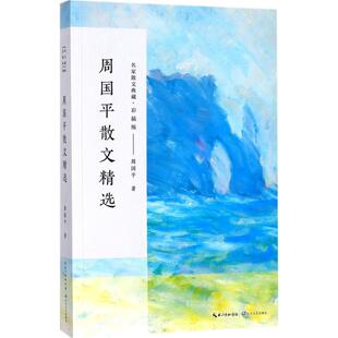 周国平散文精选 名家散文典藏 彩插版 一天的难处一天担当/舆论的不宽容/丰富的安静 周国平散文集 正版图书籍