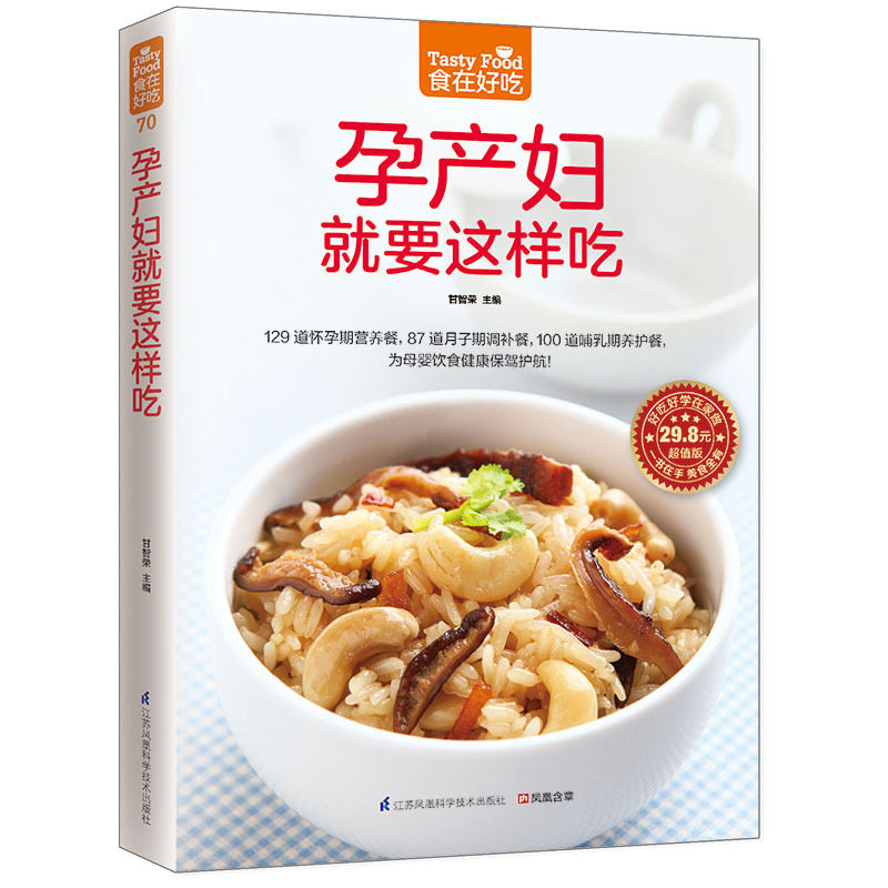 孕产妇就要这样吃（适合孕产妇的美味 食在好吃系列 正版 书籍 全彩色图文版 孕妇菜谱食谱