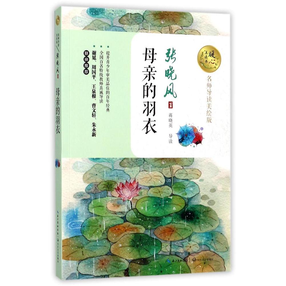 母亲的羽衣 张晓风 暖心美读书 名师导读美绘本 正版 书籍 插图本