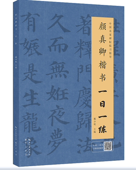 颜真卿楷书一日一练楷书练字帖 附行笔动态图毛笔字帖毛笔书法临摹字帖中国名家碑帖临习指导书楷书行书草书颜体隶书篆书楷书字帖