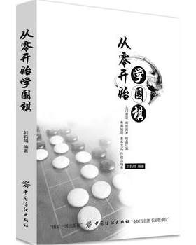 从零开始学围棋 围棋入门 攻防技术 棋盘认知 布局技巧 基本定式 作战与绝杀走进围棋的世界 围棋书 围棋棋谱 图文本 正版 书籍
