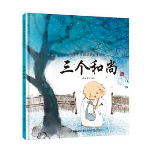 儿童读物 8周岁畅销图书 故事绘本 儿童故事书6 二三四年级课外阅读 中华古典神话故事 绘本 彩色绘画本 中华传统经典 三个和尚