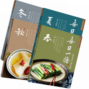 冬令节气养生篇 中医食养智慧系列 家庭食疗 夏 食谱 书籍 秋 正版 每日一膳：春 4本套装