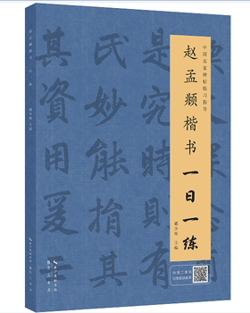 赵孟頫楷书一日一练 戴少明 正版书籍 一日一练中国名家碑帖临习指导 一课初学者由浅入深速成书法 艺术 书法 篆刻 技法 教程 碑帖