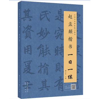 赵孟頫楷书一日一练 戴少明 正版书籍 一日一练中国名家碑帖临习指导 一课初学者由浅入深速成书法 艺术 书法 篆刻 技法 教程 碑帖