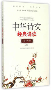 书籍 初中卷九年级 正版 诵读 9年级 中华诗文经典