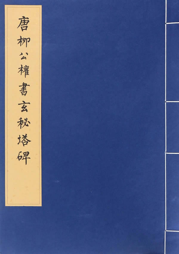 唐柳公权书玄秘塔碑 历代碑帖书法珍品选 线装 正版 书籍 书法字画
