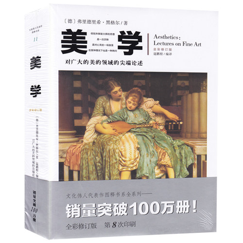 美学（德）弗里德里希 黑格尔 全彩修订本 正版 书籍 畅销书 对广大的美的领域尖端论述 哲学