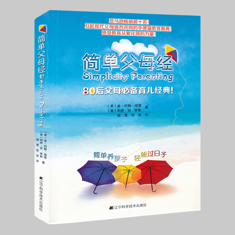 简单父母经父母育儿经典引起现代父母强烈共鸣的华德福教育新典感受教育从繁化简的力量畅销书籍正版家庭教育