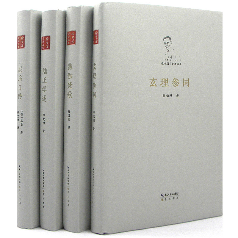 徐梵澄著譯選集(套裝4冊)陸王學述+薄伽梵歌+尼采自傳+玄理參同 正版 書籍徐梵澄傳