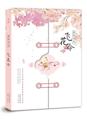 落笔时光 飞花令 中国诗词字帖小札 古诗词大全集古诗词鉴赏赏析 格律诗词歌赋唐诗宋词元曲中华好诗词中国诗词大会书籍 115页